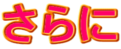 さらに