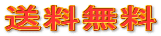 送料無料